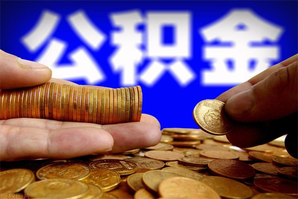 福州离职后公积金到哪里取（离职了公积金怎么去取）